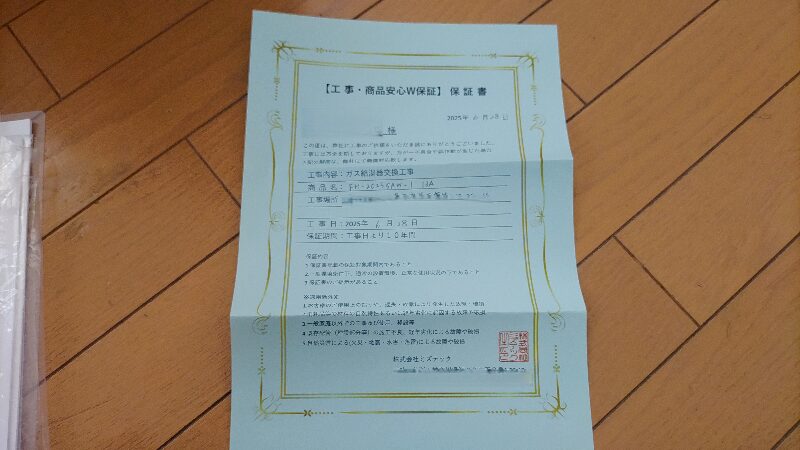 給湯器10年保証書