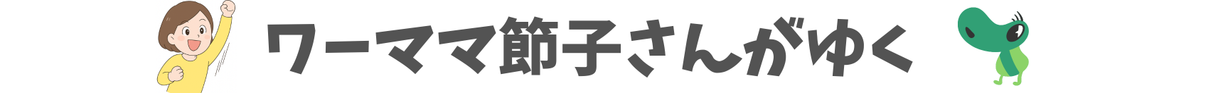 ワーママ節子さんがゆく